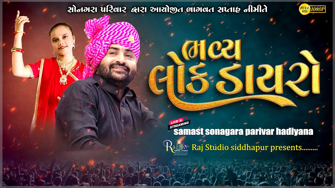 LIVE🔴 ||  ભવ્ય લોક ડાયરો || Devayat Khavad, Tulshiben Rathod || Bhavya Lok Dayro - Hadiyana