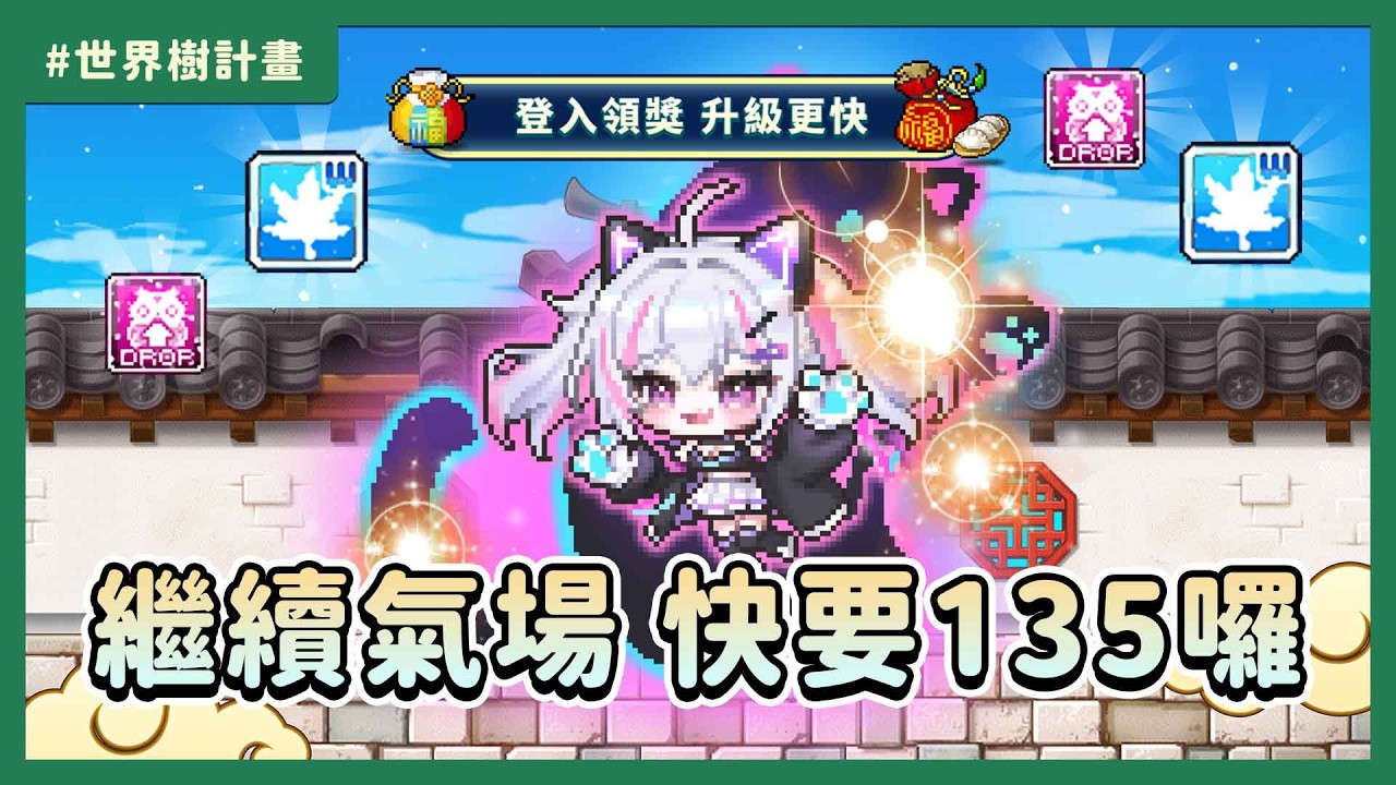新楓之谷/MSW【每週打王】氣場要練到135等了！｜晚點跟哥德米米@Godmimi玩拍或死 #世界樹計畫