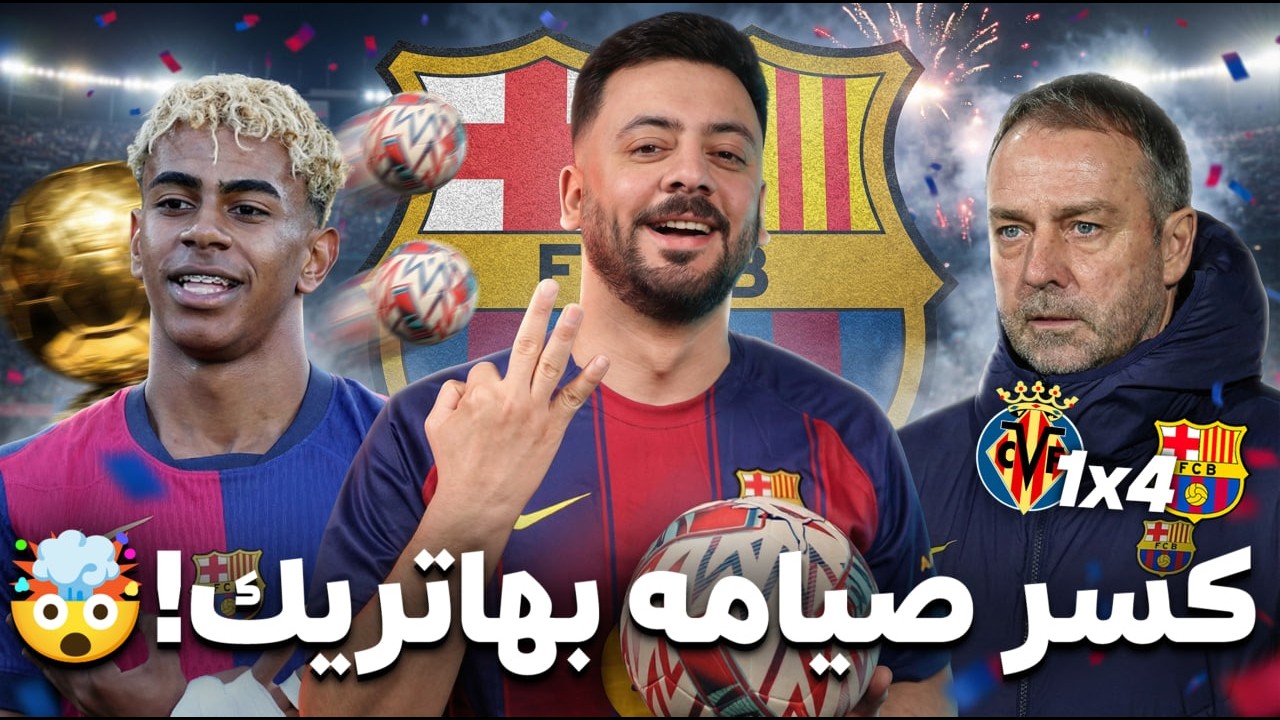 حواري إسبانيا | يامال الصائم يقود برشلونة بهاتريك ضد فياريال ويستعد لمعجزة ريمونتادا ضد أتليتكو