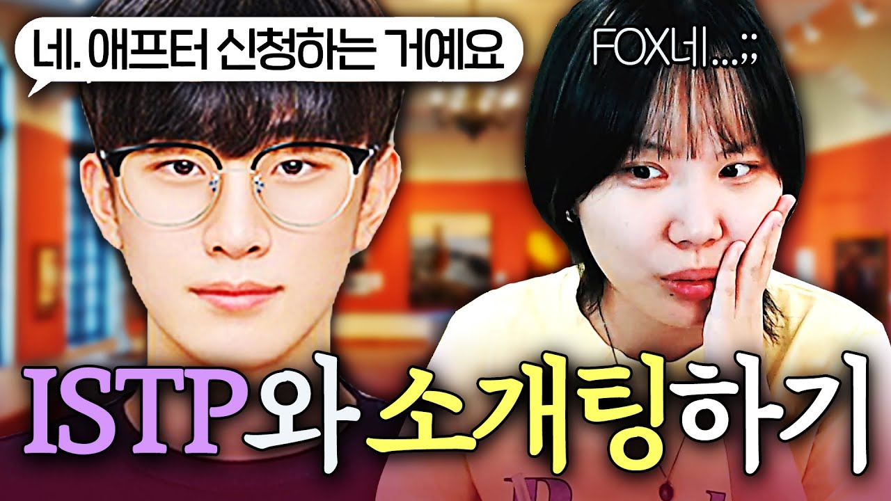 이 FOX는 뭐지?😳 담백한 플러팅 고수 ISTP와 소개팅하기 ㅋㅋㅋㅋ
