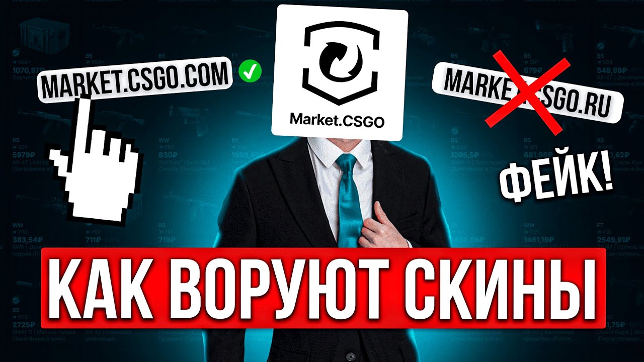 Как у пользователей воруют СКИНЫ и ДЕНЬГИ! Наглядно показываем