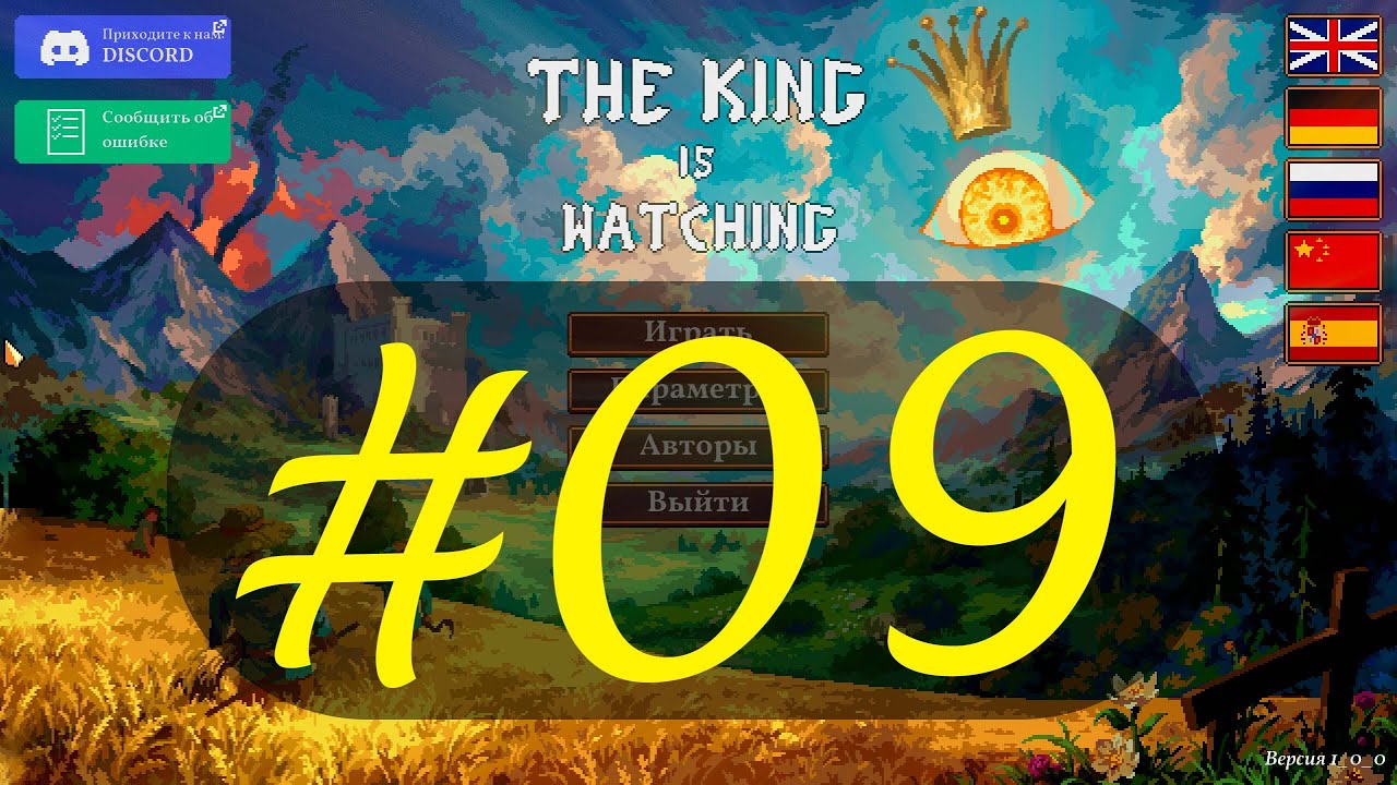 The King is Watching#09