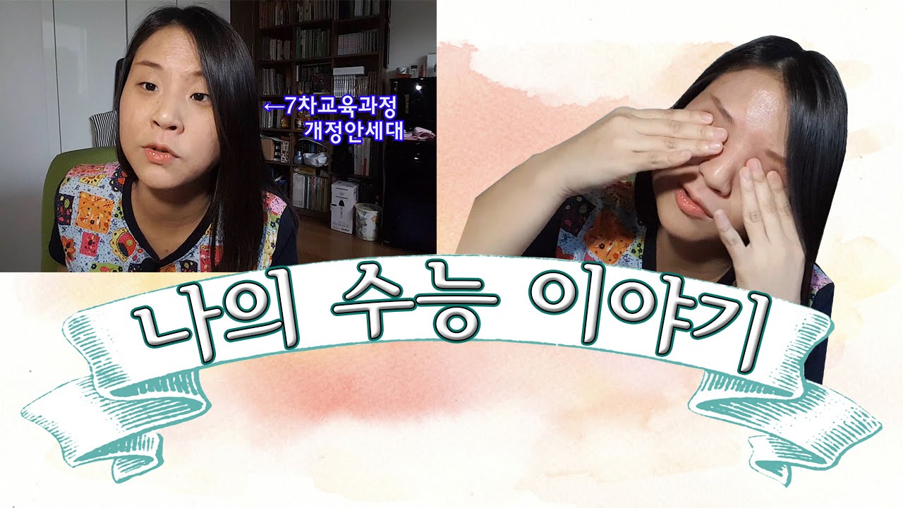 나의 보잘것없는 수능이야기 (+수험생 여러분 모두 화이팅!)