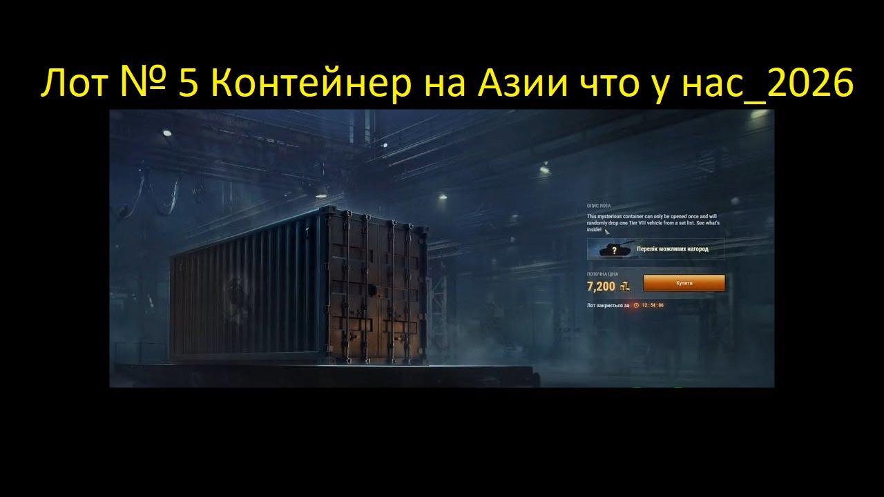 Лот № 5 Контейнер на Азии что у нас_2026