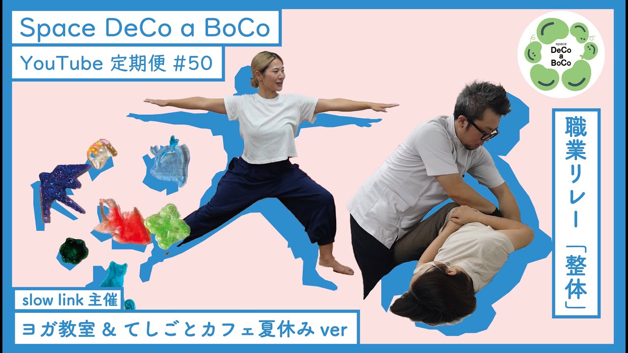 【定期便7月】#50 職業リレー「整体」/てしごとカフェ夏休みバージョン/椅子ヨガ 　#呉市 #整体 #ヨガ