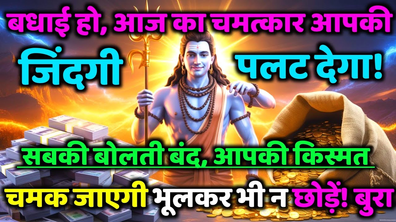 888🕉️ mahadev ji ka Sandesh✅ आज का चमत्कार आपकी जिंदगी पलट देगा! ...❣️#shivshakti #mahadev 🚩