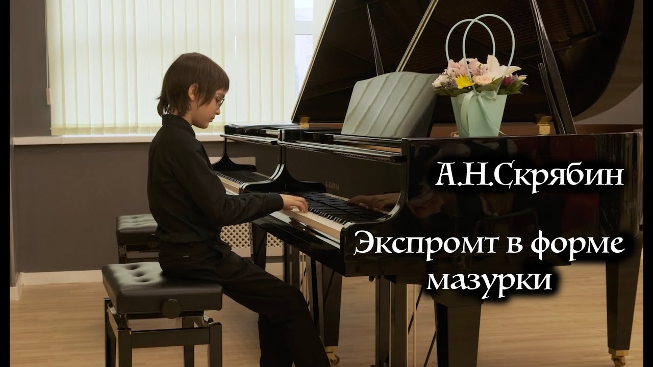 А.Скрябин 