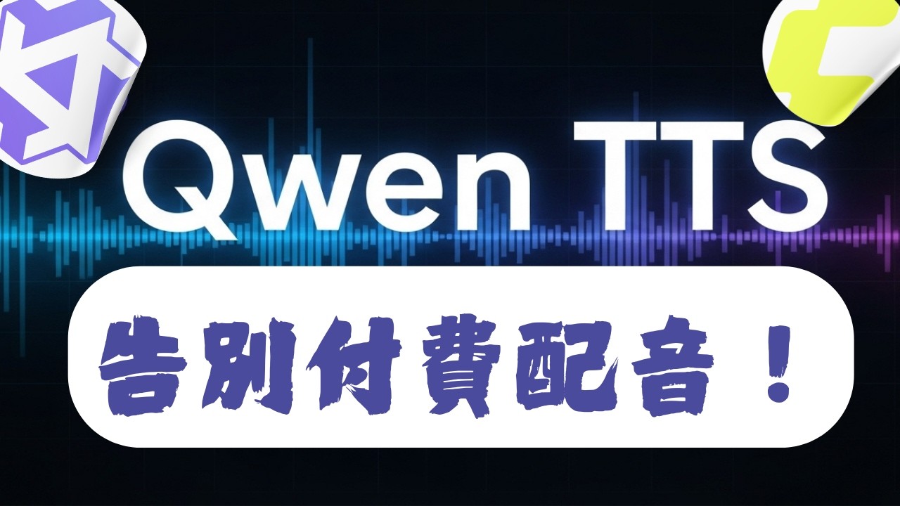 2026 最強開源 TTS｜Qwen3-TTS 聲音克隆 + ComfyUI 完整教學