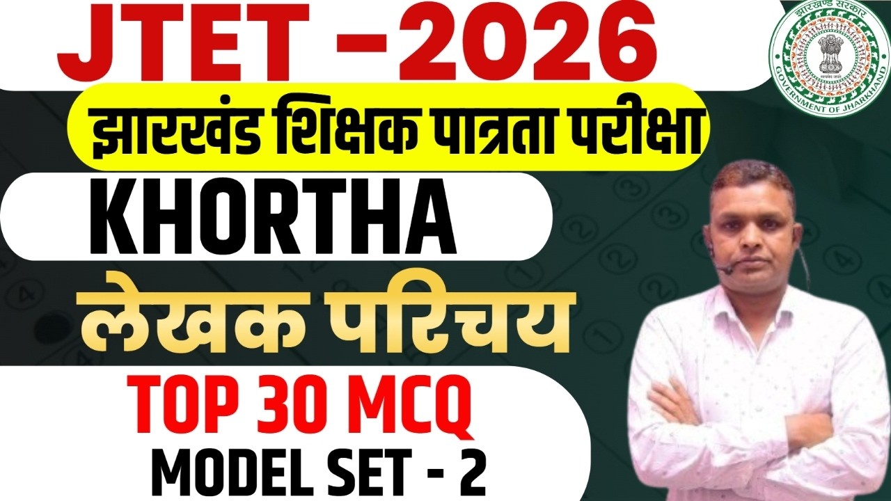 JTET 2026 Khortha || लेखक परिचय | Full 60 Questions Set | Jharkhand TET Model Paper -2 || SB EXAM