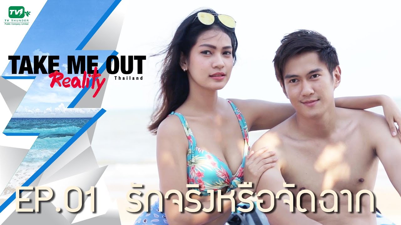 รักจริงหรือจัดฉาก ? l Take Me Out Reality EP.01 (30 เม.ย. 59) FULL