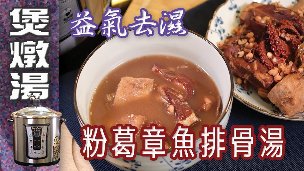 粉葛章魚排骨湯