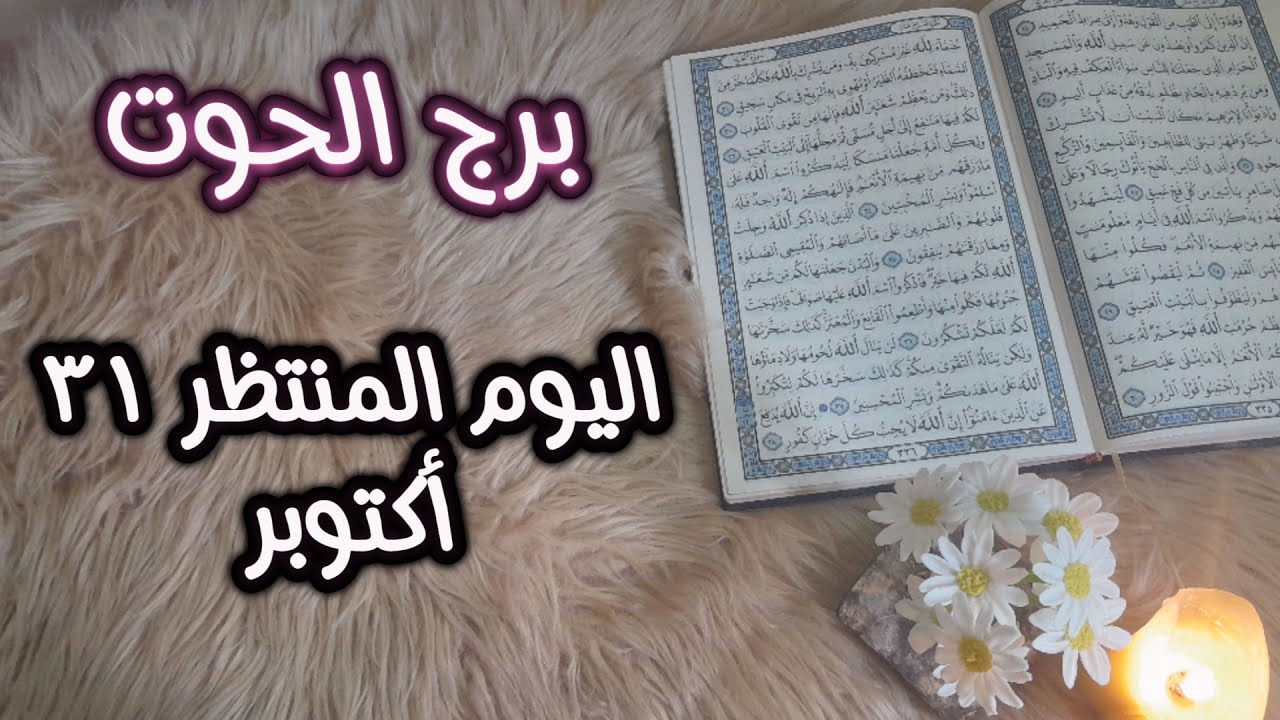 برج الحوت (استخارة قرأنية) الشريك في الحضيض ، ابتسامة المنتصر، بطاقة 40 يوم