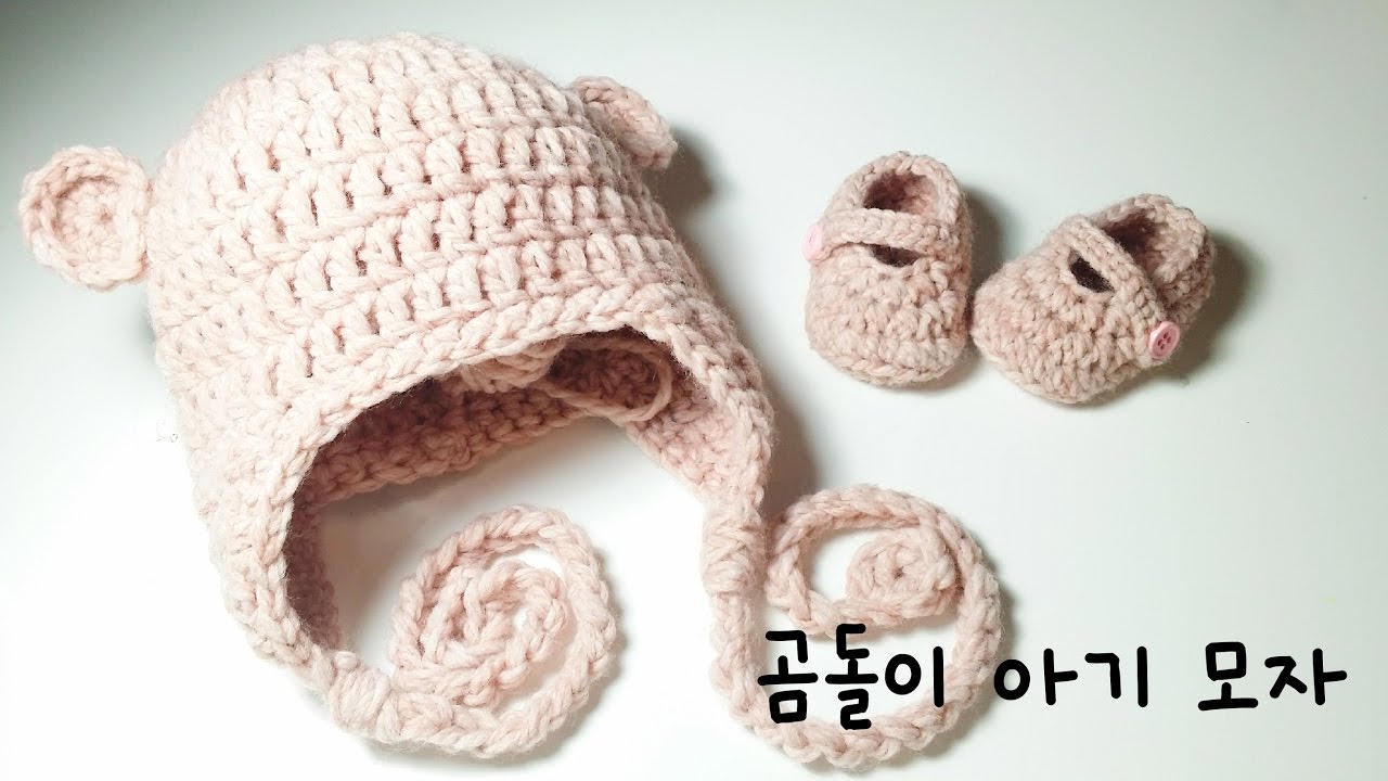 코바늘 곰돌이 아기모자 (crochet baby bear hat)