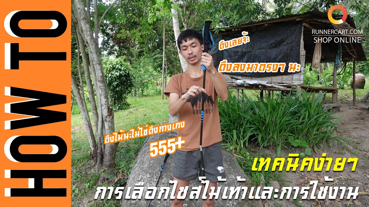 การเลือกไซส์ไม้เท้าวิ่งเทรล(Trekking Pole) และการใช้งานเบื้องต้น - Howto