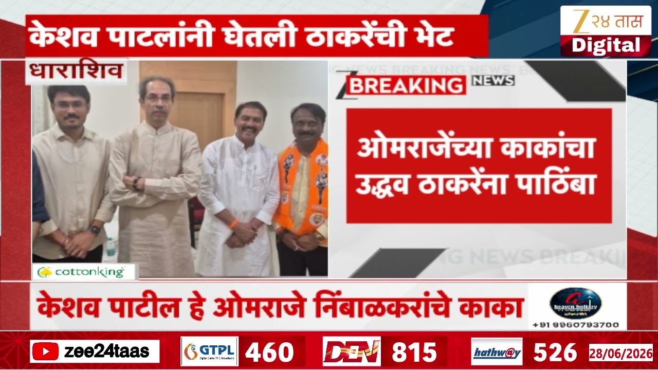 Keshav Patil met Uddhav Thackeray | केशव पाटील यांनी घेतली उद्धव ठाकरेंची भेट | Zee24Taas
