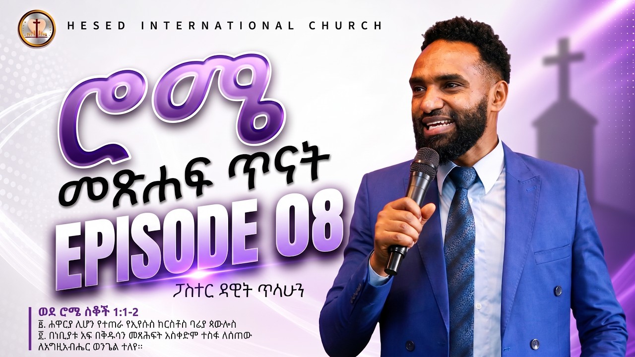 ክርስቶስን ለብሰነዋል ሮሜ መጽሐፍ ጥናት 8 Romans:Verse-by-Verse(The Complete Series #pastordawittilahun #ethiopian