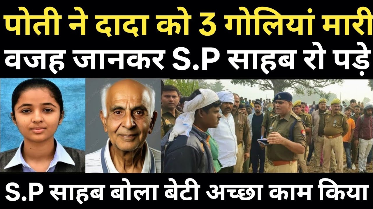पोती अपने दादा के साथ खेत में गई और हो गया बहुत बड़ा हादसा/पुलिस भी दंग रह गई/