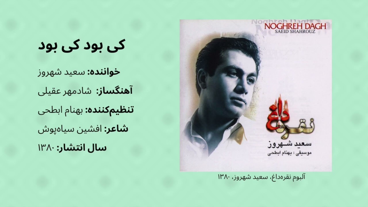 سعید شهروز - کی بود کی بود (۱۳۸۰) Саиди шаҳруз - кӣ буд кӣ буд