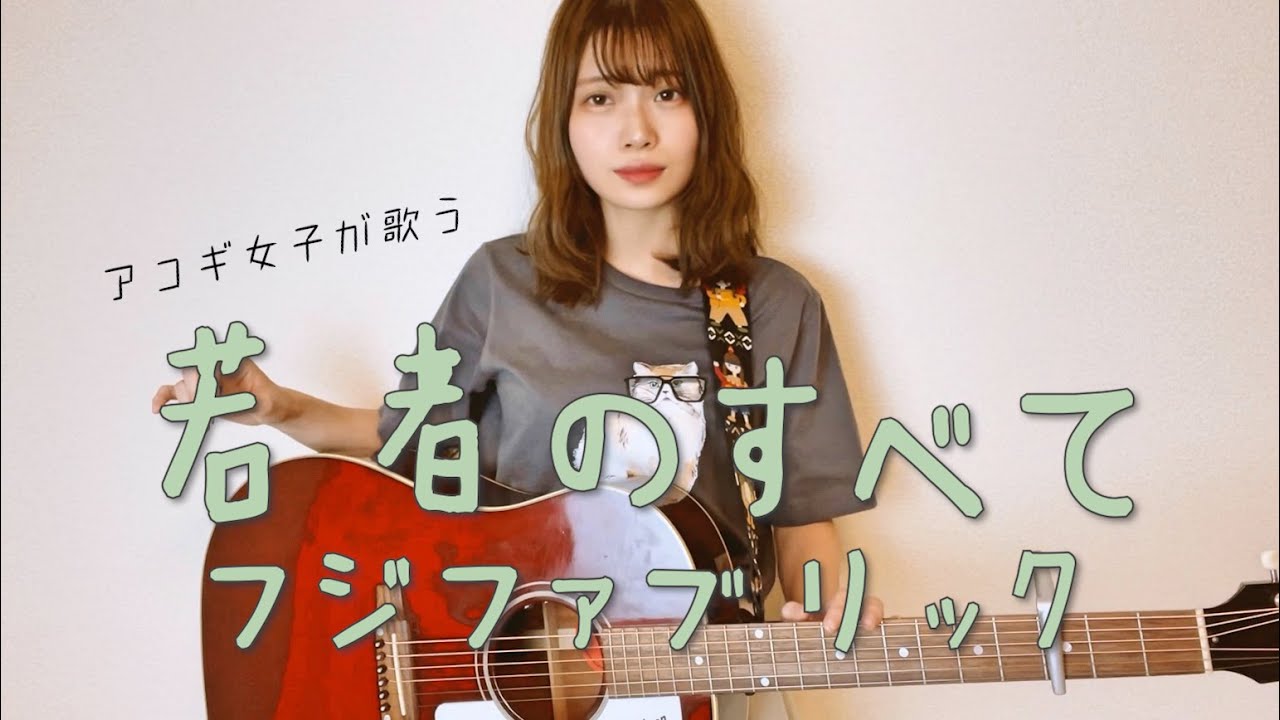 【女性が歌う】若者のすべて/フジファブリック