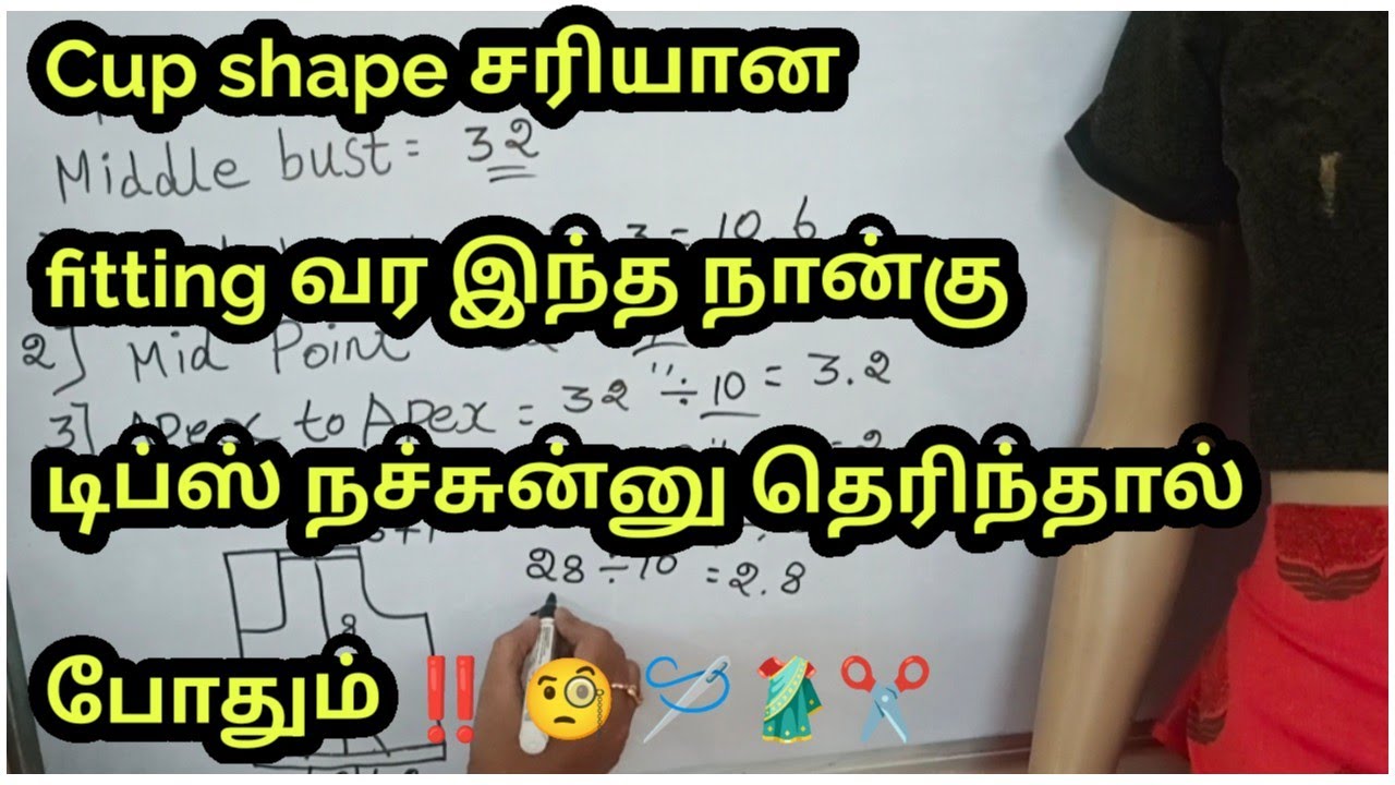 கப் ஷேப் சரியான fitting வர இந்த நான்கு டிப்ஸ் நச்சுன்னு தெரிந்தால் போதும் ‼️🧐🪡🥻✂️in Tamil Megala
