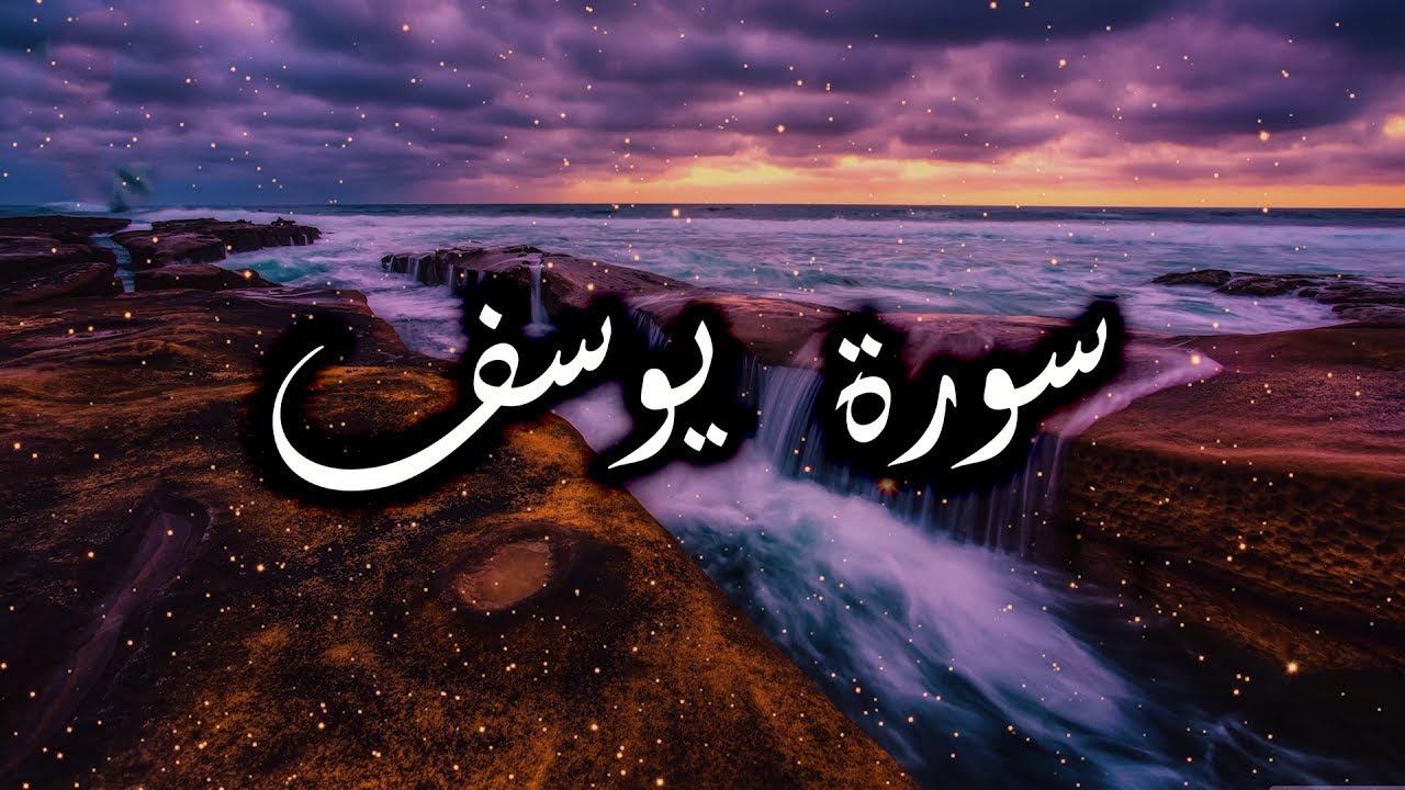 اترك همومك واستمع إلى أحسن القصص | سورة يوسف كاملة - surah yusuf | الشيخ المنشاوي