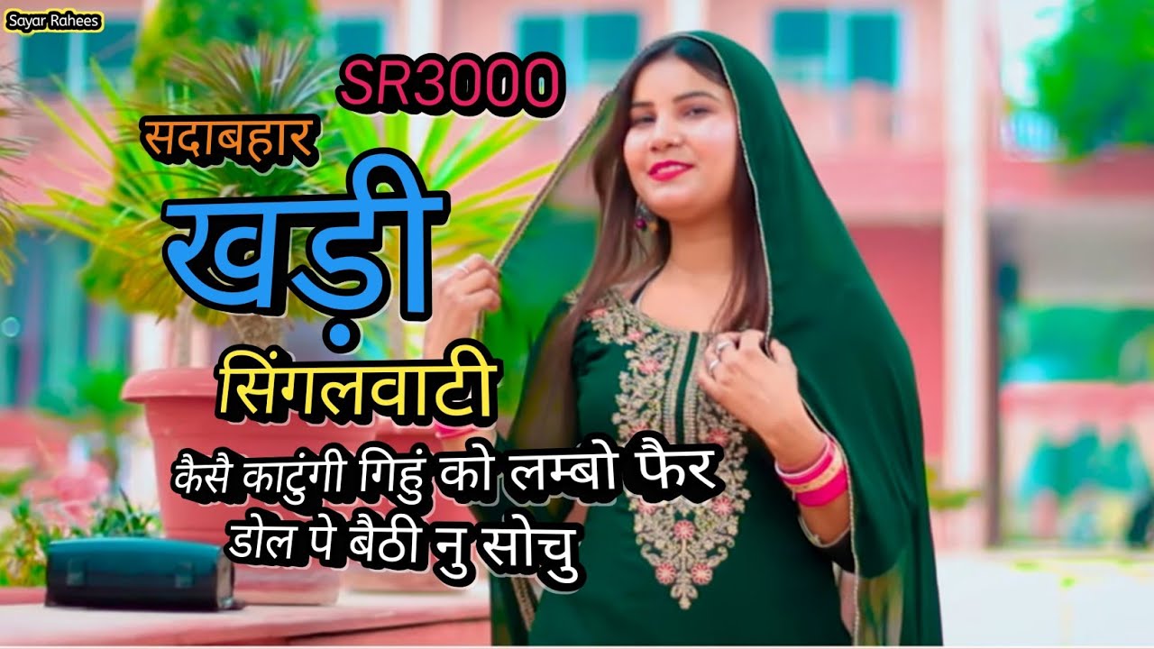 SR3000 !! सदाबहार खड़ी सिंगलवाटी !! ड्राइवर की शाली !! Mewati Song !! #sayarrahees