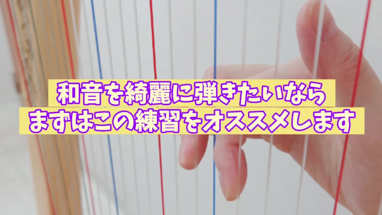 自己流の方必見！ハープの基礎練習