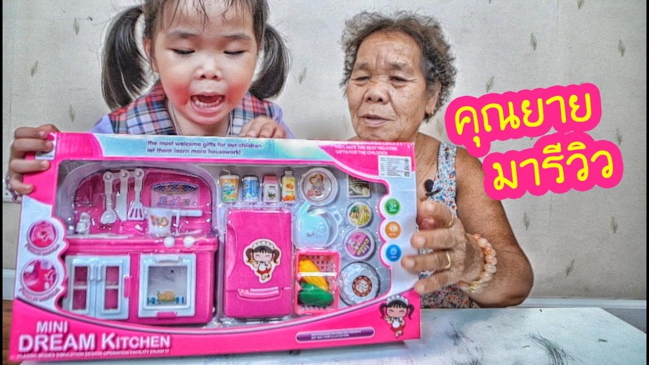 น้องถูกใจ | ชวนคุณยายรีวิวของเล่นชุดเครื่องครัว