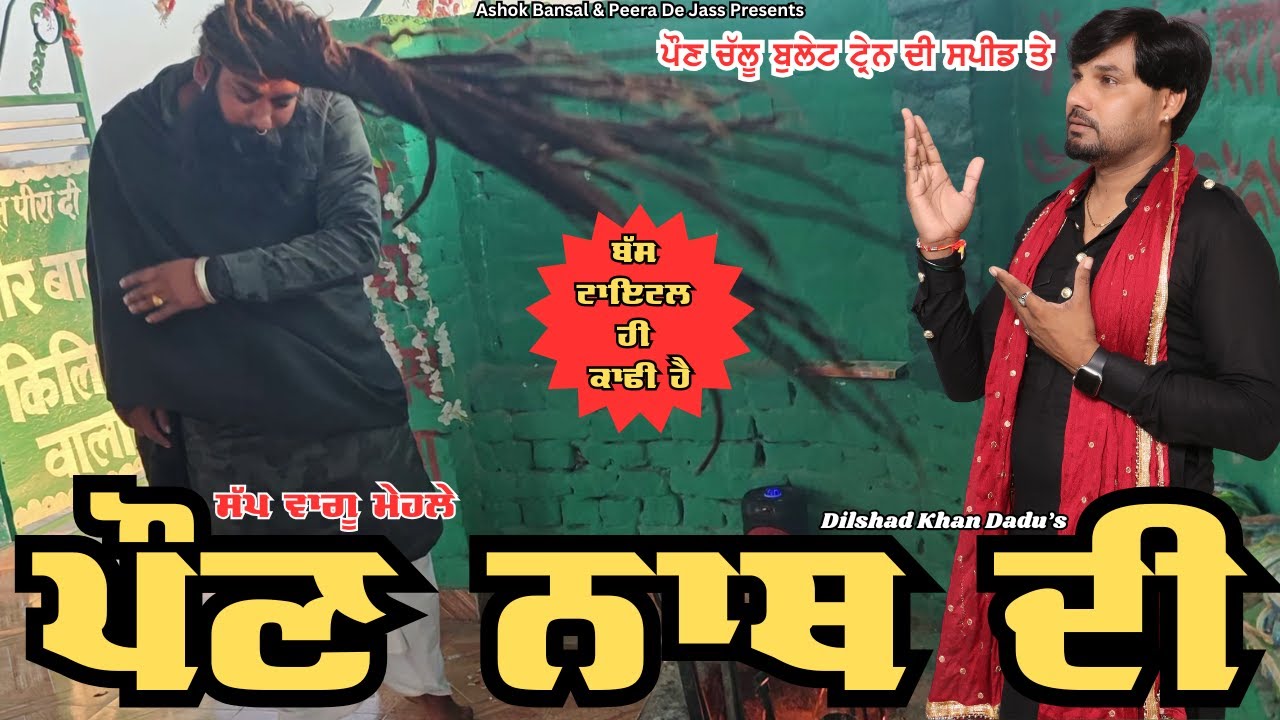 Jass Peera De | ਪੌਣ ਨਾਥ ਦੀ | Poan Nath Di | Pona Wale Jass 🔥 | Dilshad Khan Dadu 8059445004