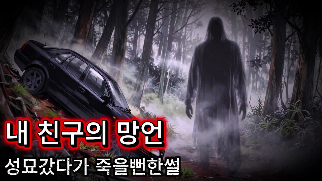 내 친구의 망언 - 할아버지의 무덤에서 생긴 일, 8월의 어느 날 뜨거운 햇빛을 피해 더 뜨거운 차 안에 들어갔다가 죽는 줄 알았다….?!?! 다행히 살아왔는데 친구가 하는 말이?