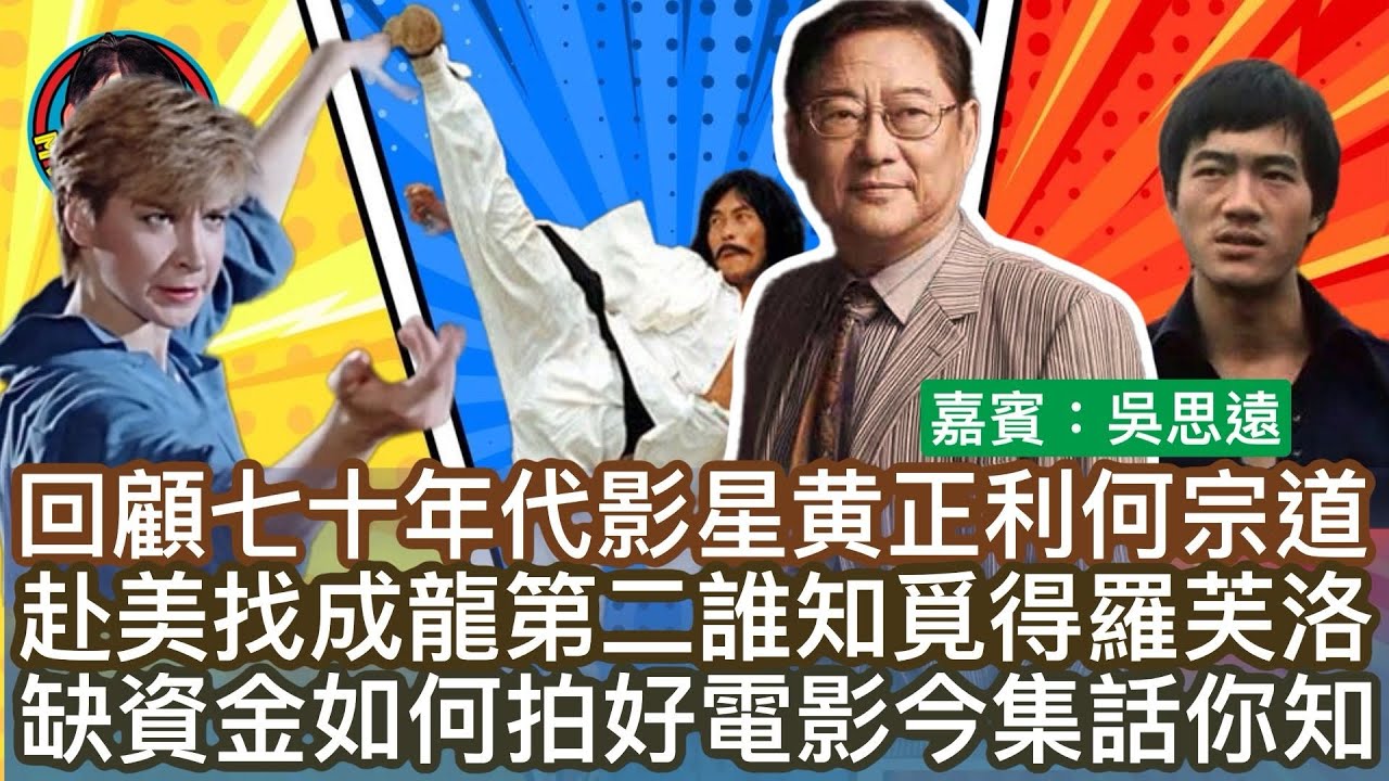 EP217(吳思遠#1）回顧七十年代影星黄正利何宗道|赴美找成龍第二誰知覓得羅芙洛|缺資金如何拍好電影今集話你知
