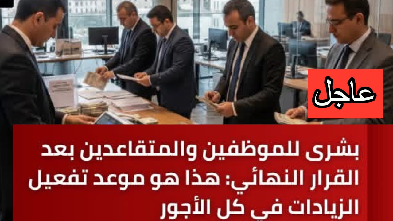 بعد القرار النهائي..هذا هو موعد تفعيل الزيادات في كل الاجور