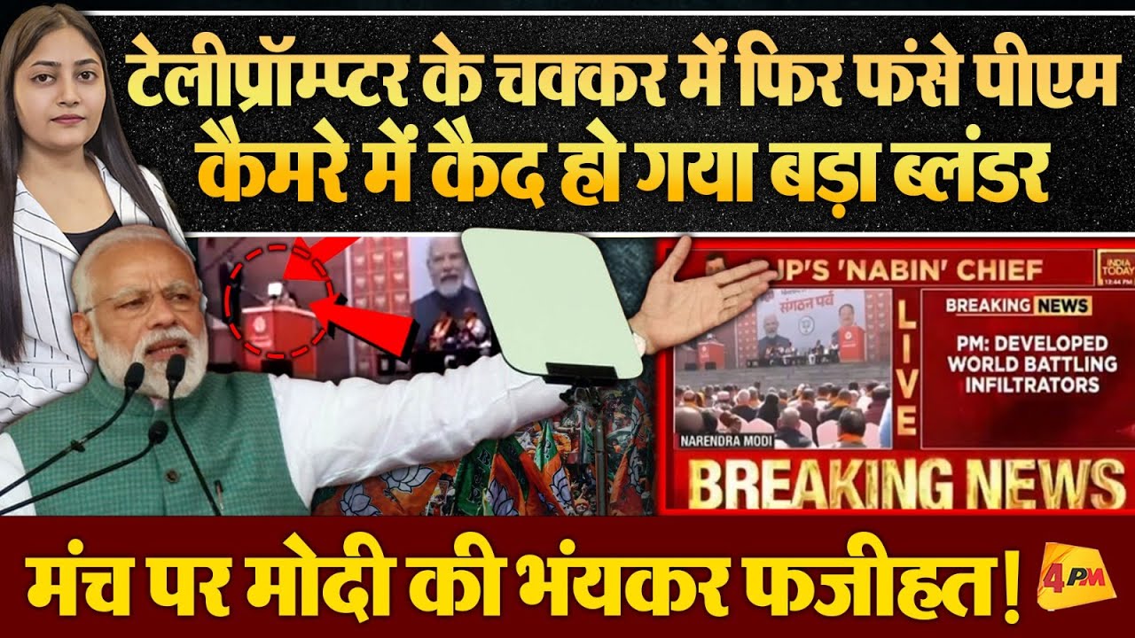 टेलीप्रॉम्प्टर ने फिर कराई पीएम मोदी की किरकिरी,  साहेब का वीडियो वायरल, मचा हड़कंप!