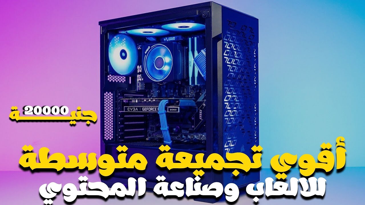 أقوي تجميعة PC للالعاب وصناعة المحتوي بـ 20000 جنية  || أقوي تجميعة متوسطة (2024)