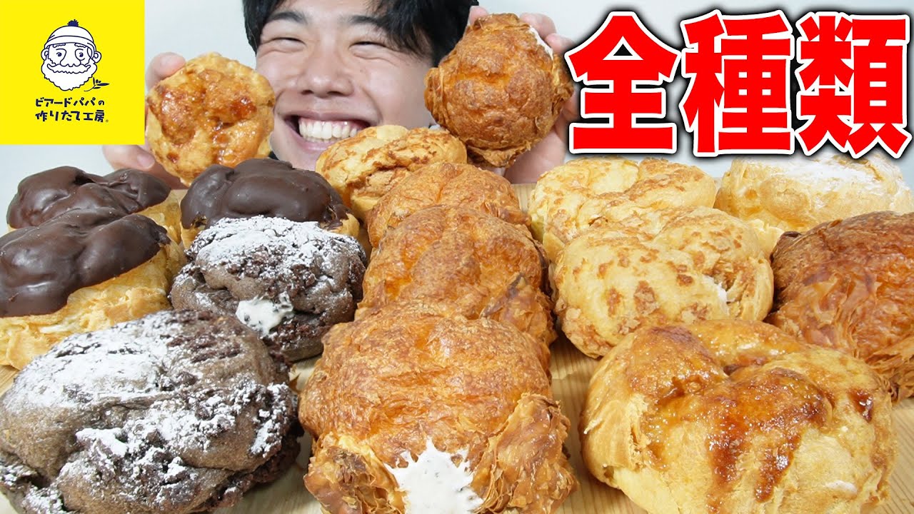 【大食い】過去一美味いビアードパパのミルフィーユシューとプリンシューを全種類爆食【モッパン】