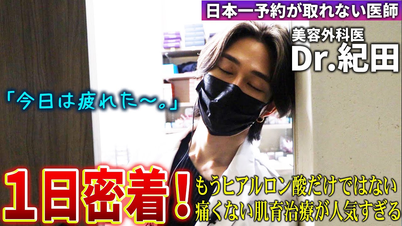 イケメン美容外科医Dr.紀田のクリニックには本日もたくさんの患者が訪れる！話題の肌育注射とは？ヒアルロン酸の進化とは？1日密着ドキュメンタリー