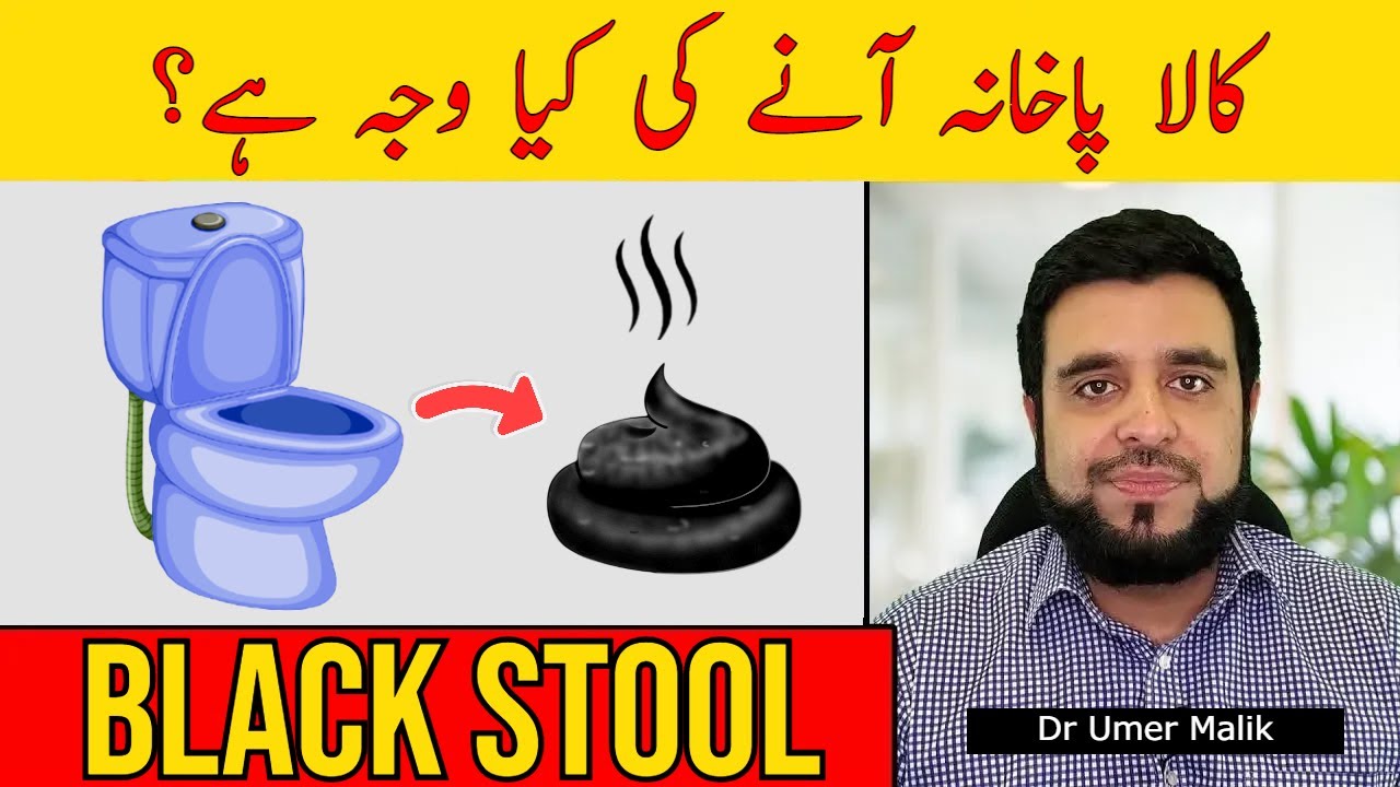 Kala Pakhana Ana Ki Waja | Black Stool Reasons Treatment | Black Stool Ka Ilaj | Black Potty Ka Anaa