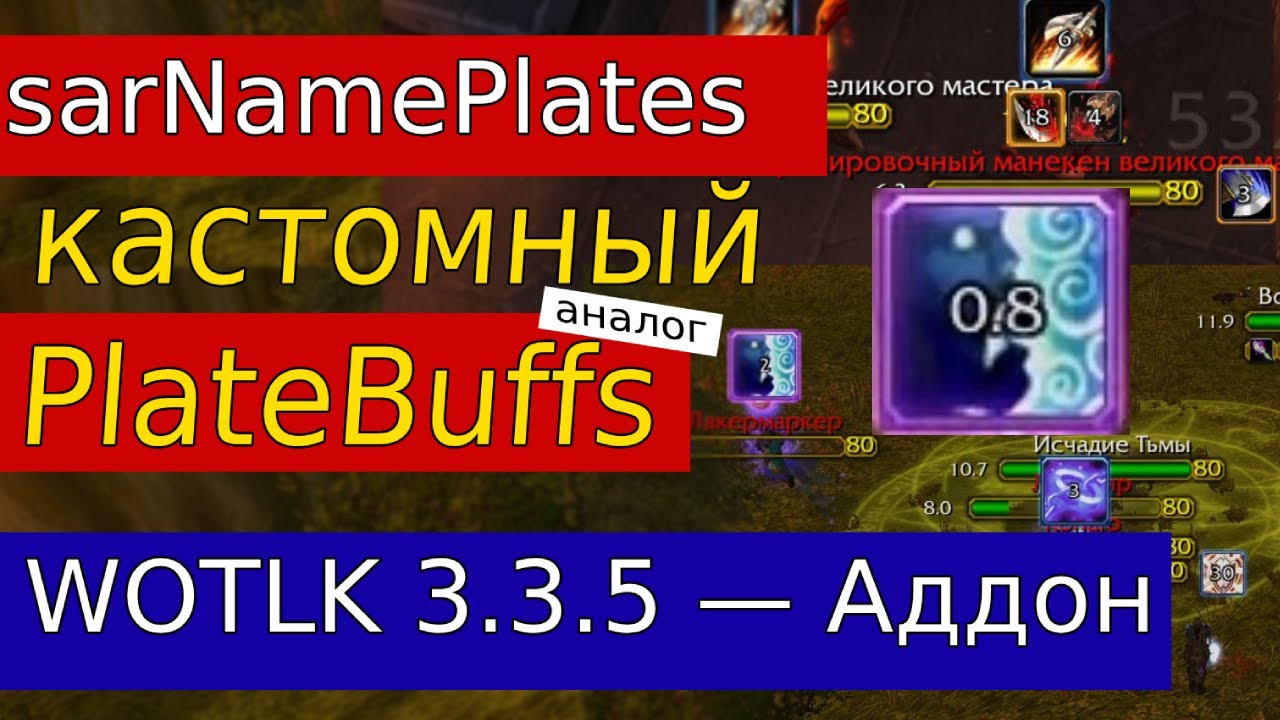 sarNamePlates &mdash; кастомный nameplate-ауротрекер для WotLK 3.3.5 (аналог PlateBuffs)
