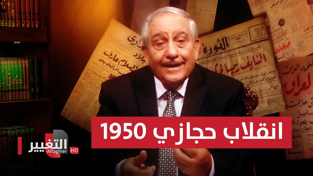 انقلاب حجازي 1950 | انقلابات العراق