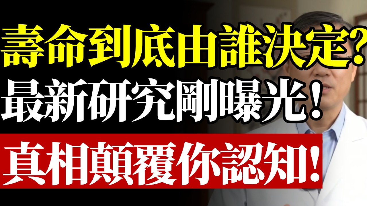 你的壽命到底由什麼決定？最新研究顛覆認知#康醫師 #壽命決定 #基因迷思 #長壽秘訣 #抗衰老 #慢性病預防 #糖尿病 #科學養生 #銀髮族健康 #早知早受益