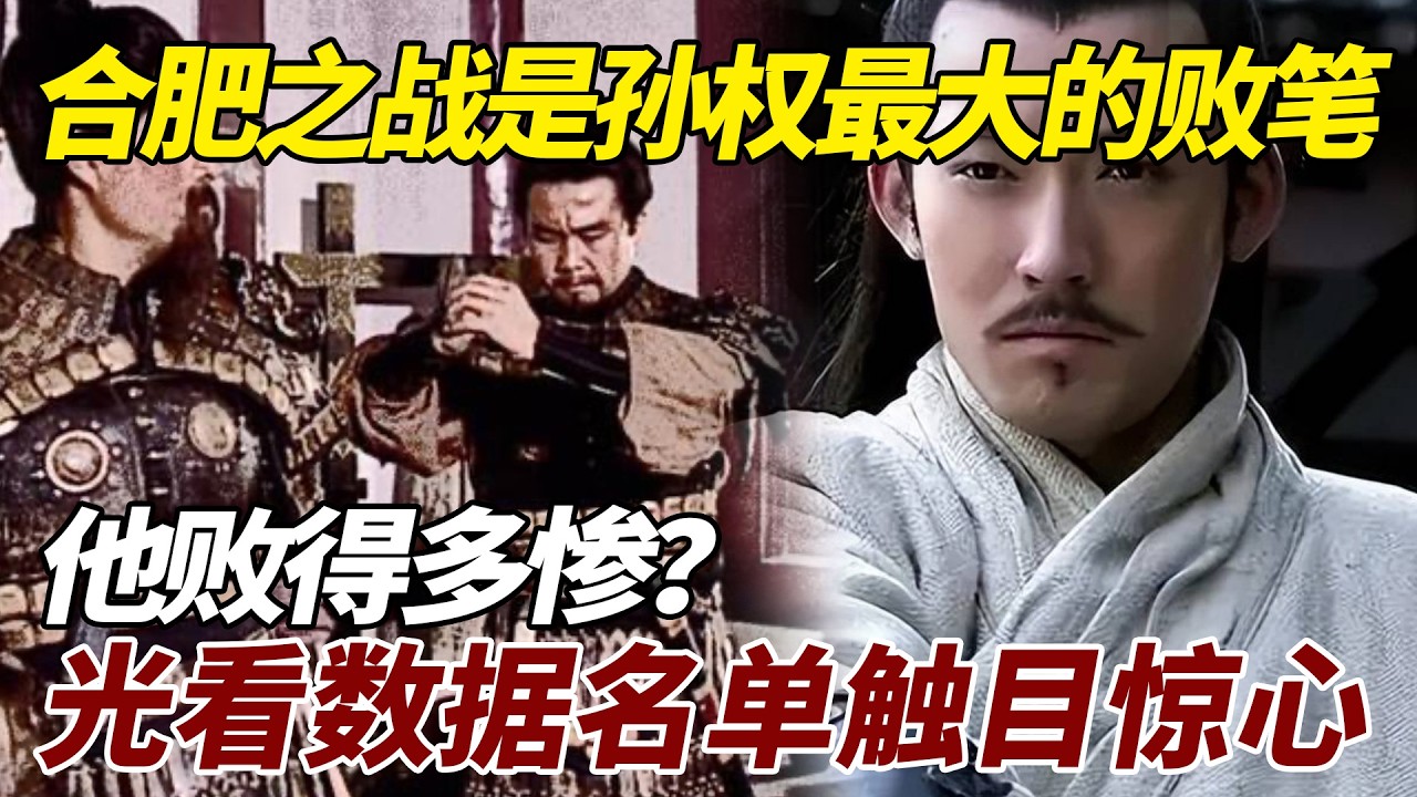 合肥之战是孙权最大的败笔，他败得多惨？光看数据名单就触目惊心 #歷史 #歷史故事 #孙权