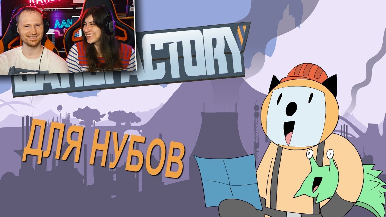 Satisfactory для нубов (Мультфильм B&P) / Реакция на Alex Crish's Toxic Waste
