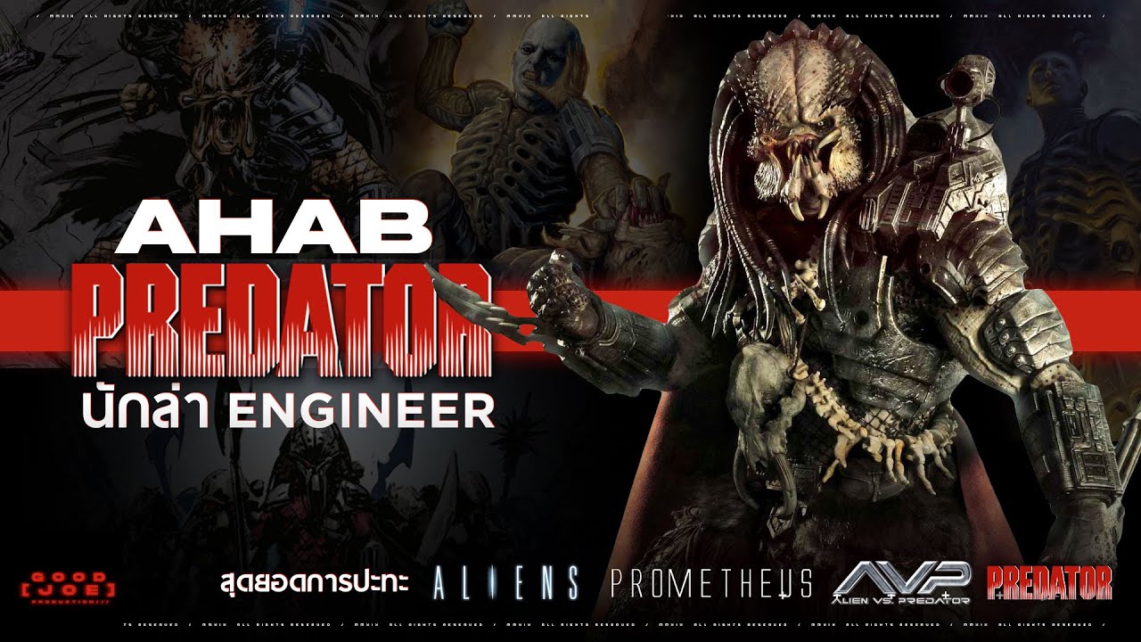 Ahab Predator นักล่า Engineer เมื่อจักรวาล Alien, Predator, Prometheus พบกันครั้งแรก (คลิปแก้ไข)