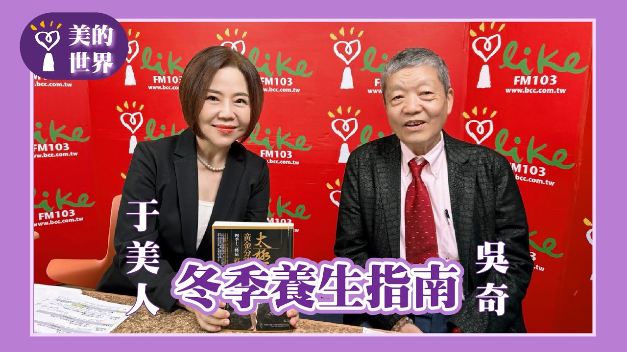 【冬季養生指南】專訪 美國加州中醫藥大學副校長 吳奇教授｜美的世界 2025.11.11
