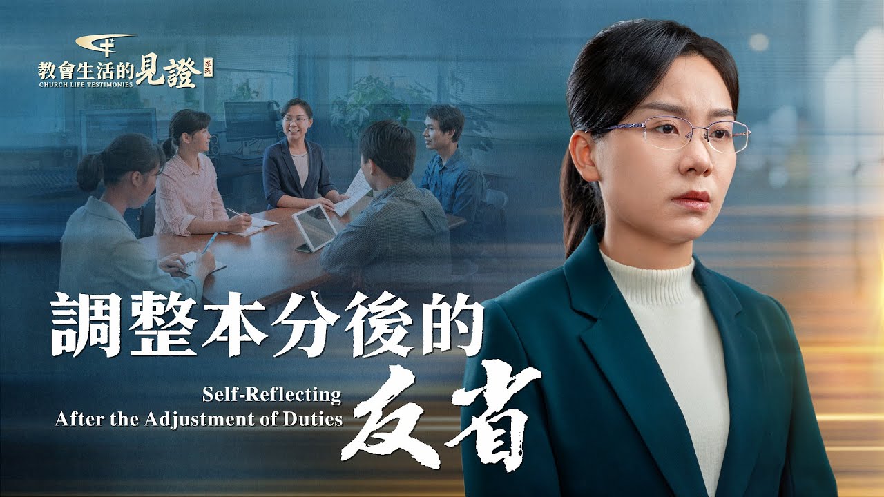 基督徒的經歷見證　第804期《調整本分後的反省》面對新的本分，一切從零開始。業務生疏的她臨到種種難處顯出難堪，心裏煎熬，她是如何經歷的？