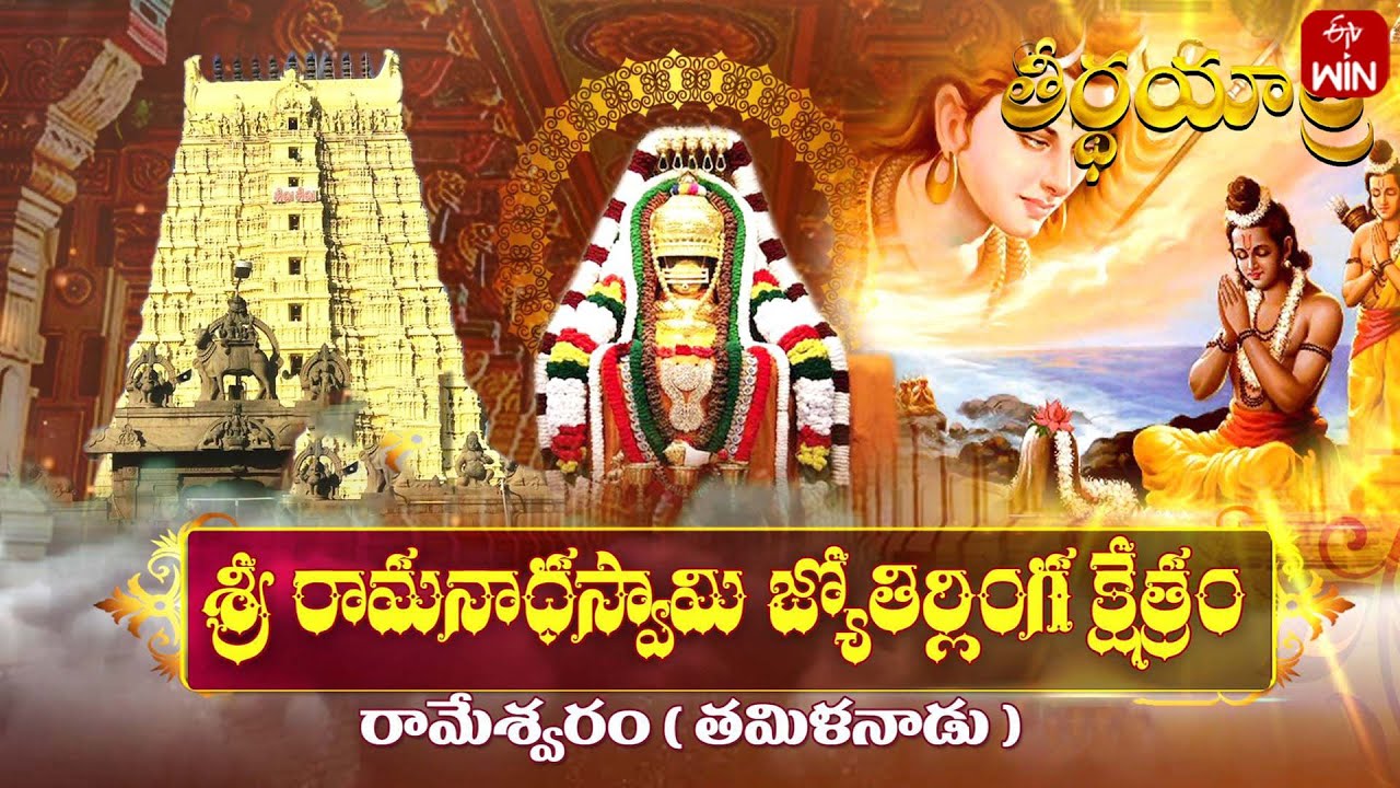 Sri ramanathaswamy jyotirlinga kshetram rameshwaram - Tamilnadu | Teerthayatra | 12th Nov 2024 | ETV
