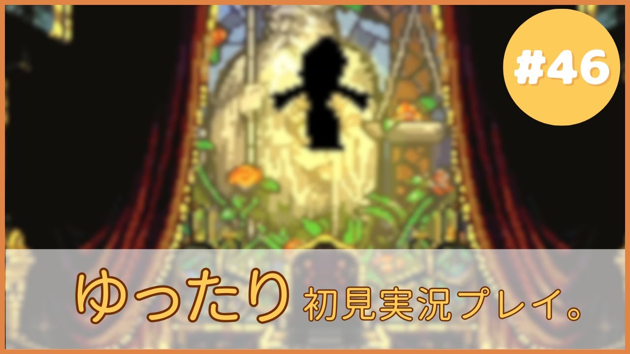クロノトリガー ゆったり実況プレイ  #46