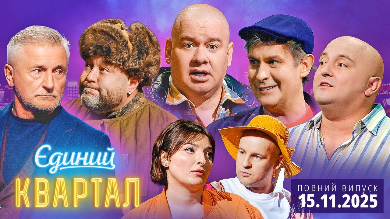 🔔 ПРЕМ'ЄРА 🎉 Новий концерт Єдиного Кварталу від 15 листопада 2025. Повний випуск 💥