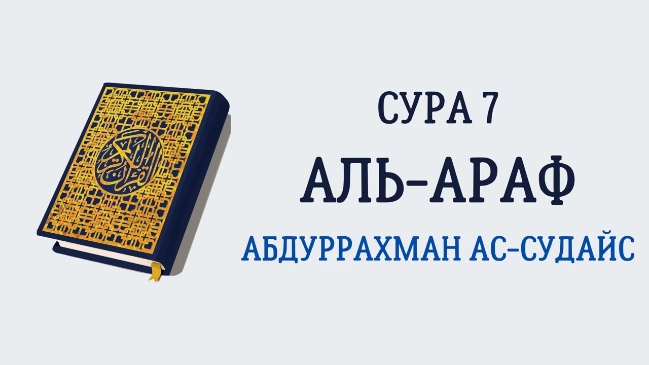 Сура 7 Аль-Араф // Абдуррахман Ас-Судайс