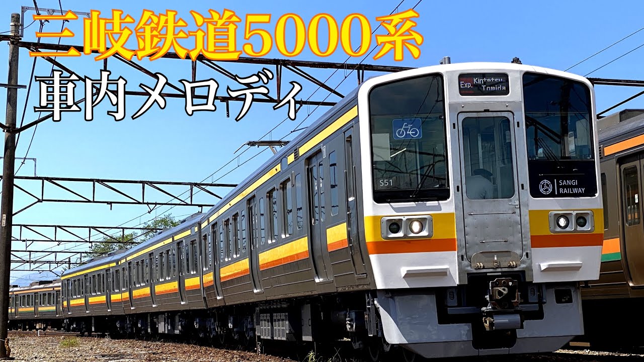 三岐鉄道三岐線 5000系 車内メロディ 「きらめきの海風」「山のおくりもの」(制作者動画)